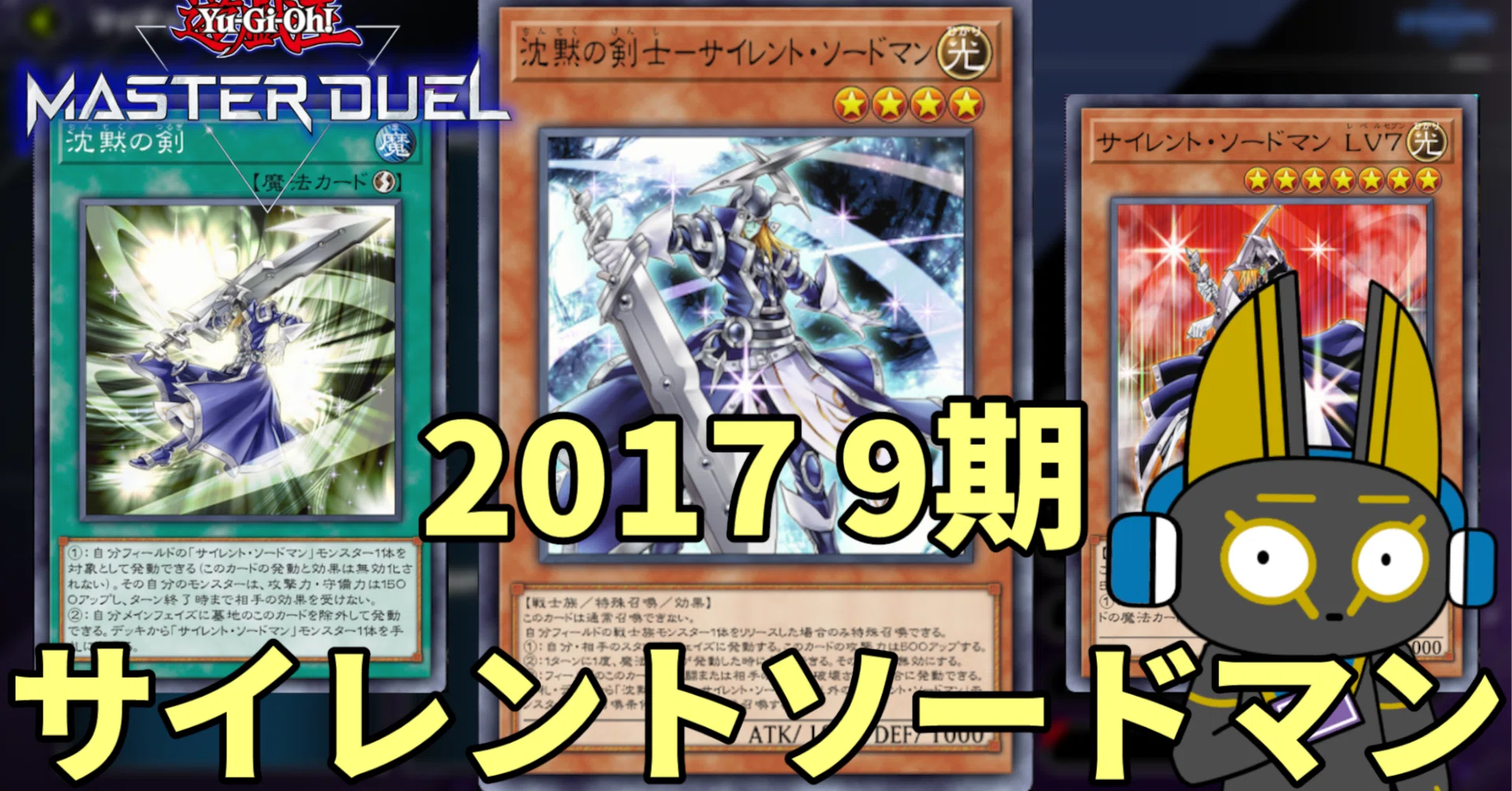2017 サイレントソードマン 9期 1701環境【遊戯王マスターデュエル 