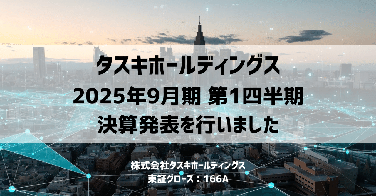 2025年9月期 第1四半期決算内容ハイライト｜株式会社タスキ