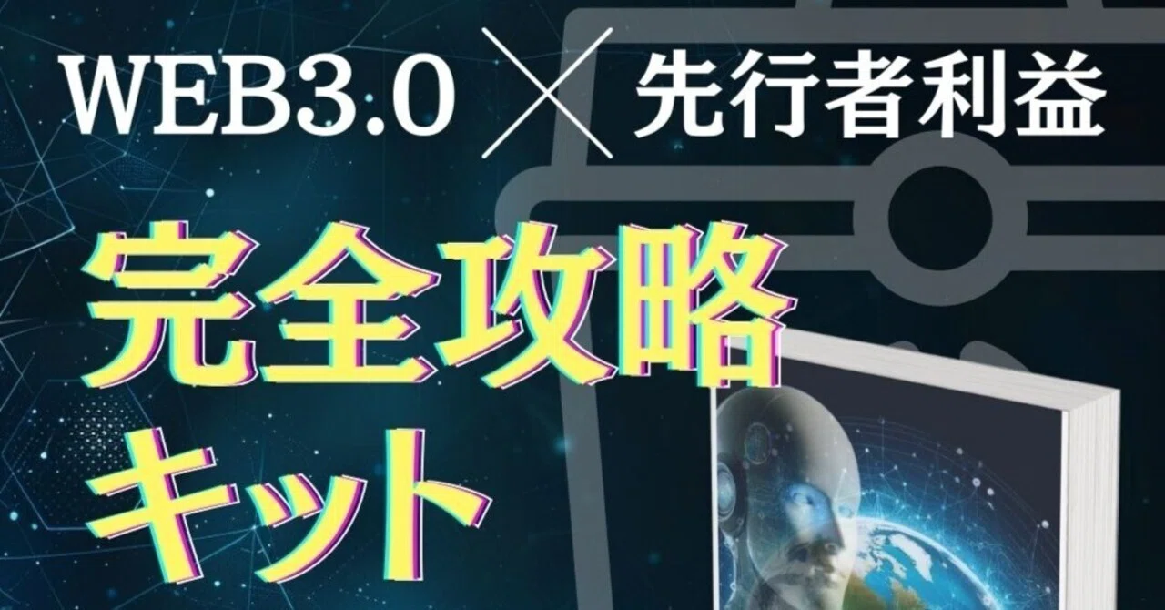 WEB3.0先行者利益完全攻略キットの口コミと体験談|ゆり@副業で収入アップ⤴
