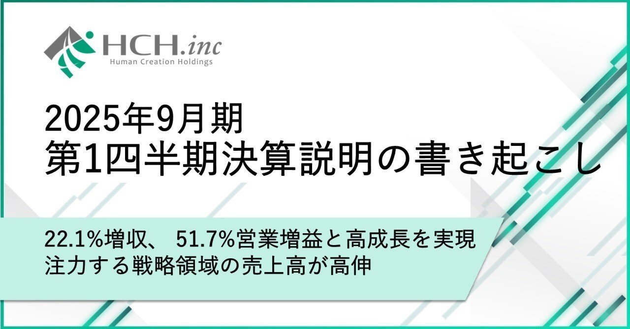 2025年9月期 第1四半期 決算説明の書き起こし｜ヒューマン