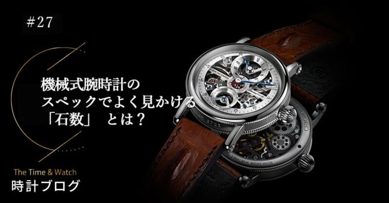 時計ブログ】機械式腕時計のスペックでよく見かける「石数」とは