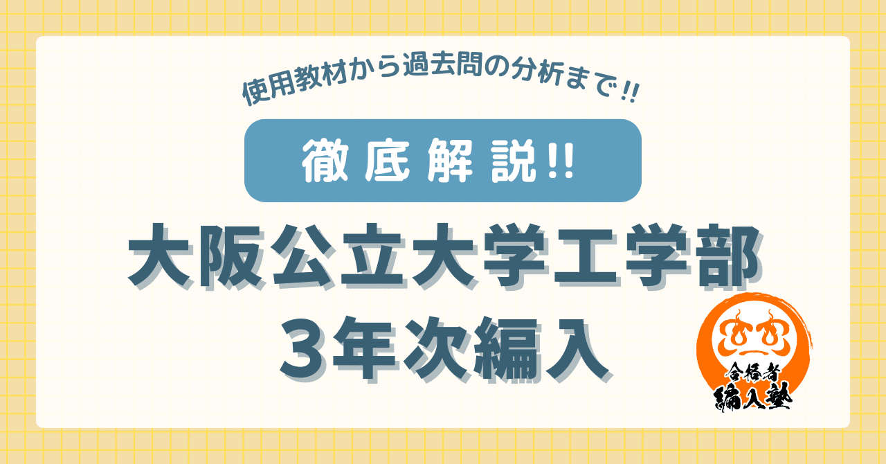 2025年度】大阪公立大学工学部3年次編入試験を徹底解説！勉強法・難易