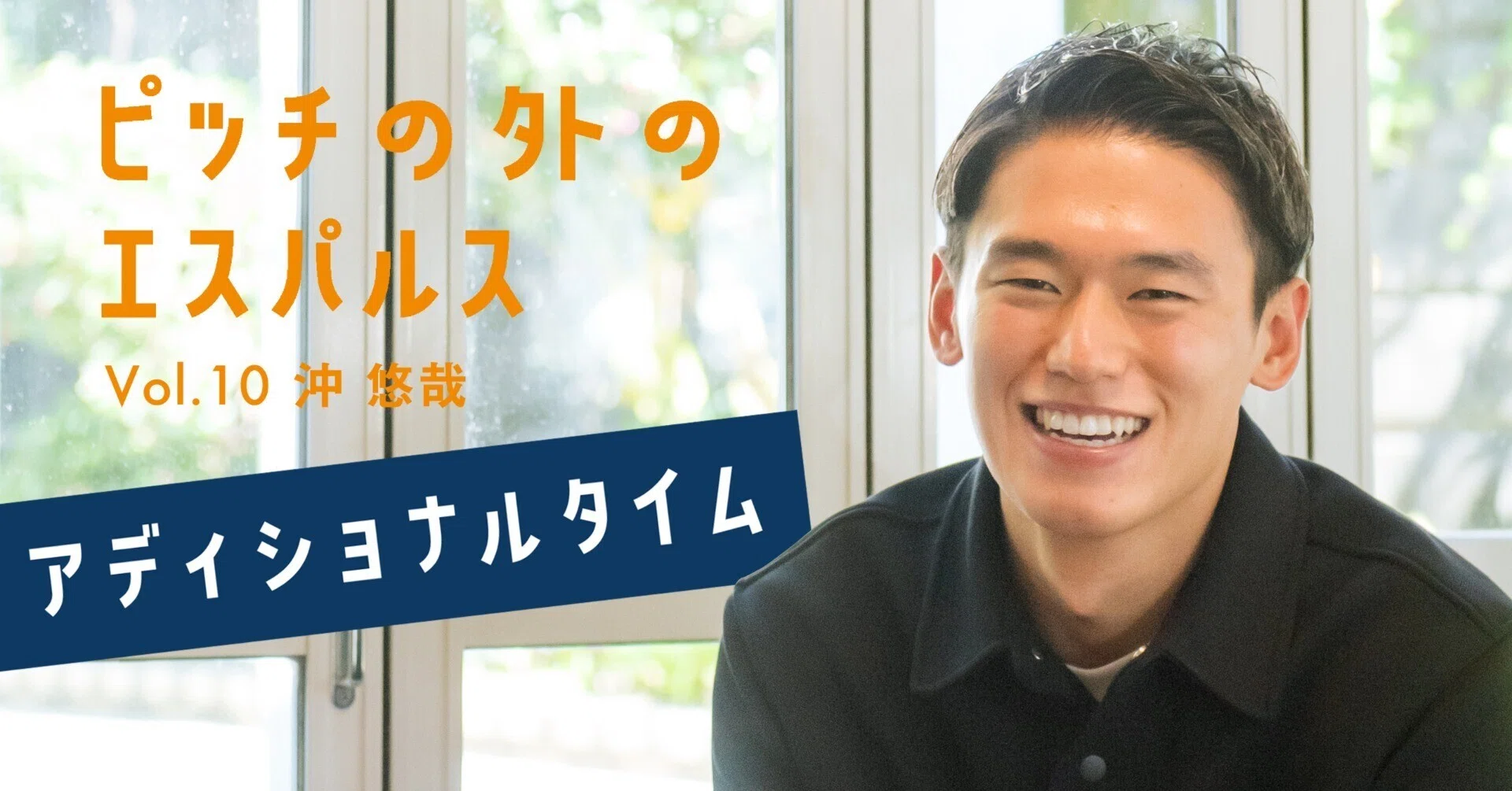 ピッチの外のエスパルスVol.10】沖悠哉選手インタビュー｜すろ～かる