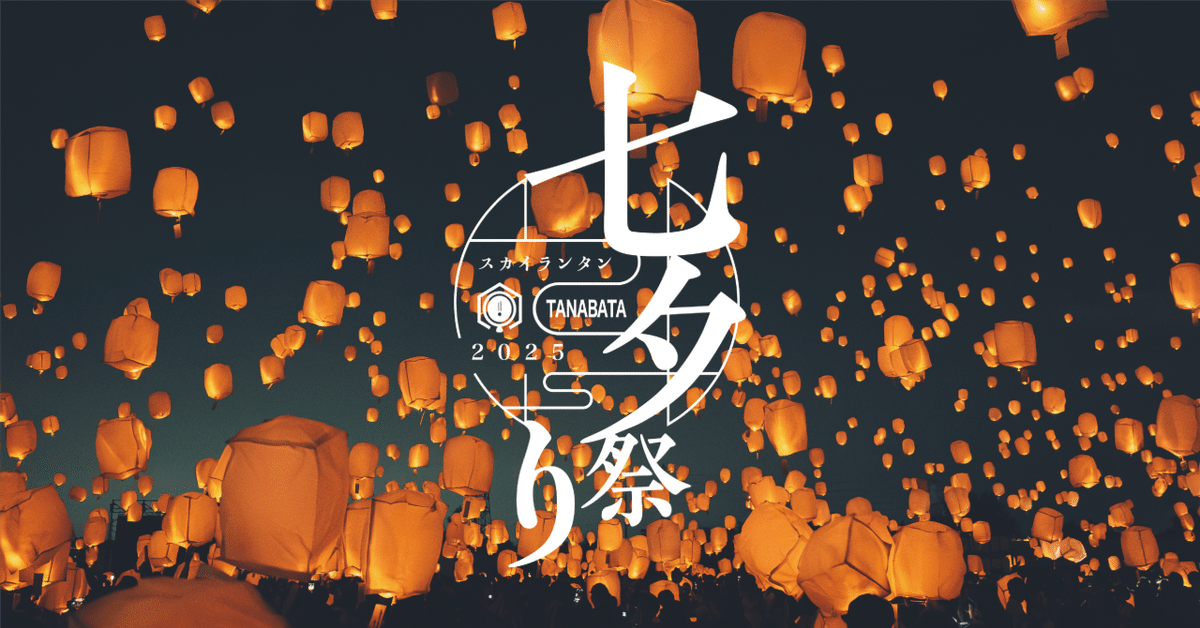 日本最大級】七夕スカイランタン祭り2025 🎋✨チケット販売開始