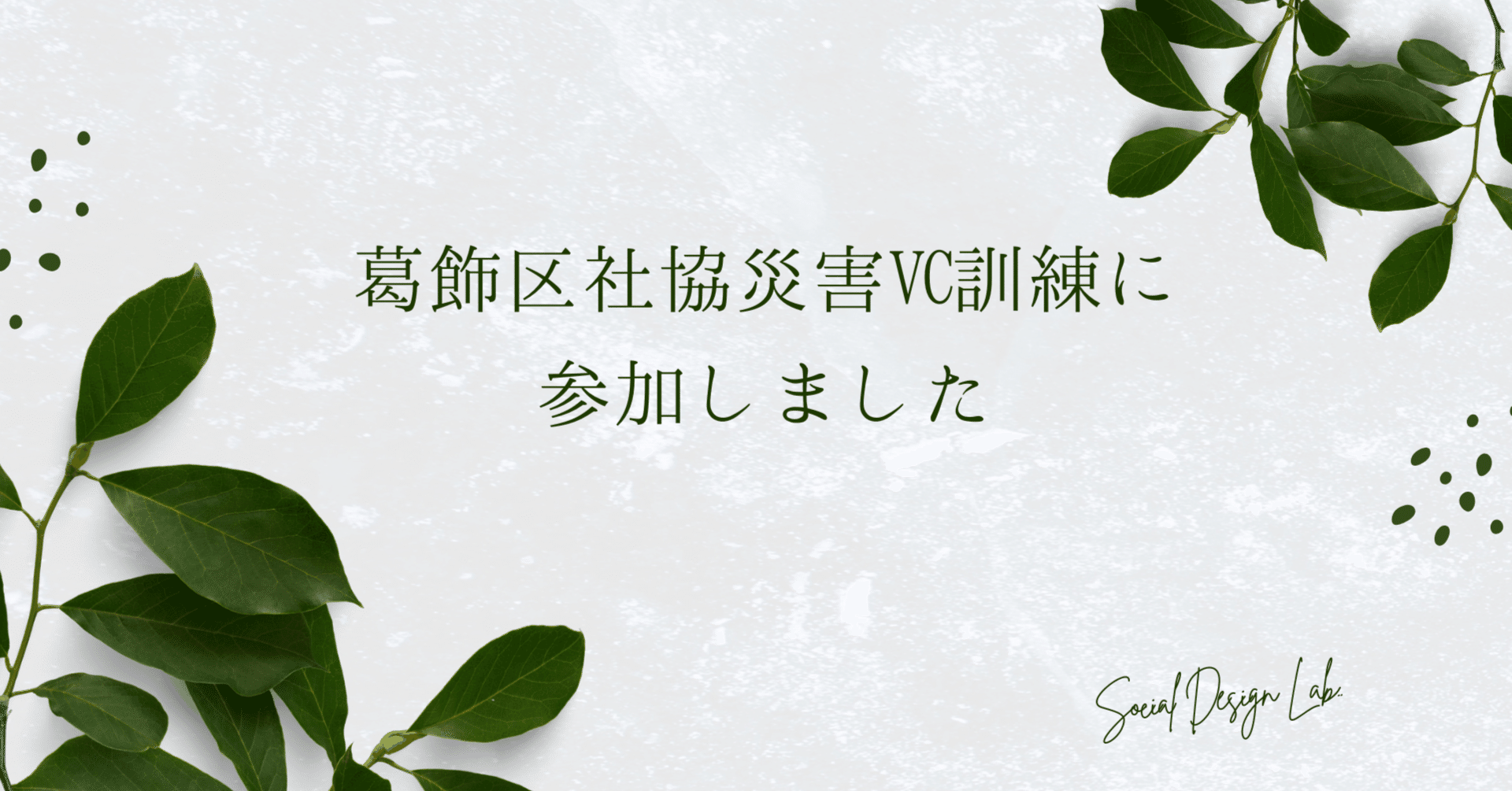 葛飾区社協 災害ボランティアセンター設置・運営訓練に参加しました