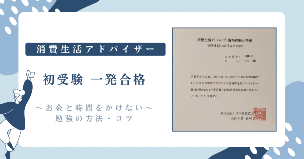 20,000字超）消費生活アドバイザー資格試験｜普通の主婦が初受験で一発