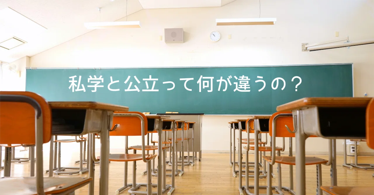 私学と公立のちがいを考える｜note先生