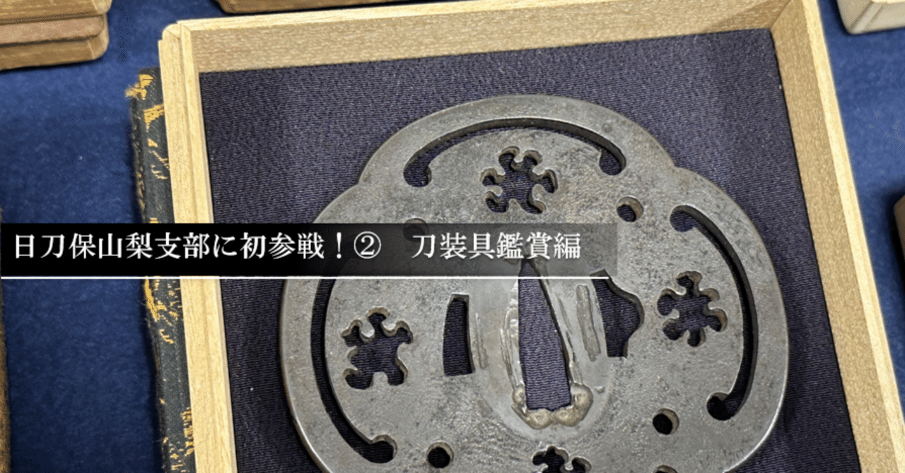 日刀保山梨支部の鑑賞会へ初参戦② 刀装具鑑賞編｜刀箱師の日本刀