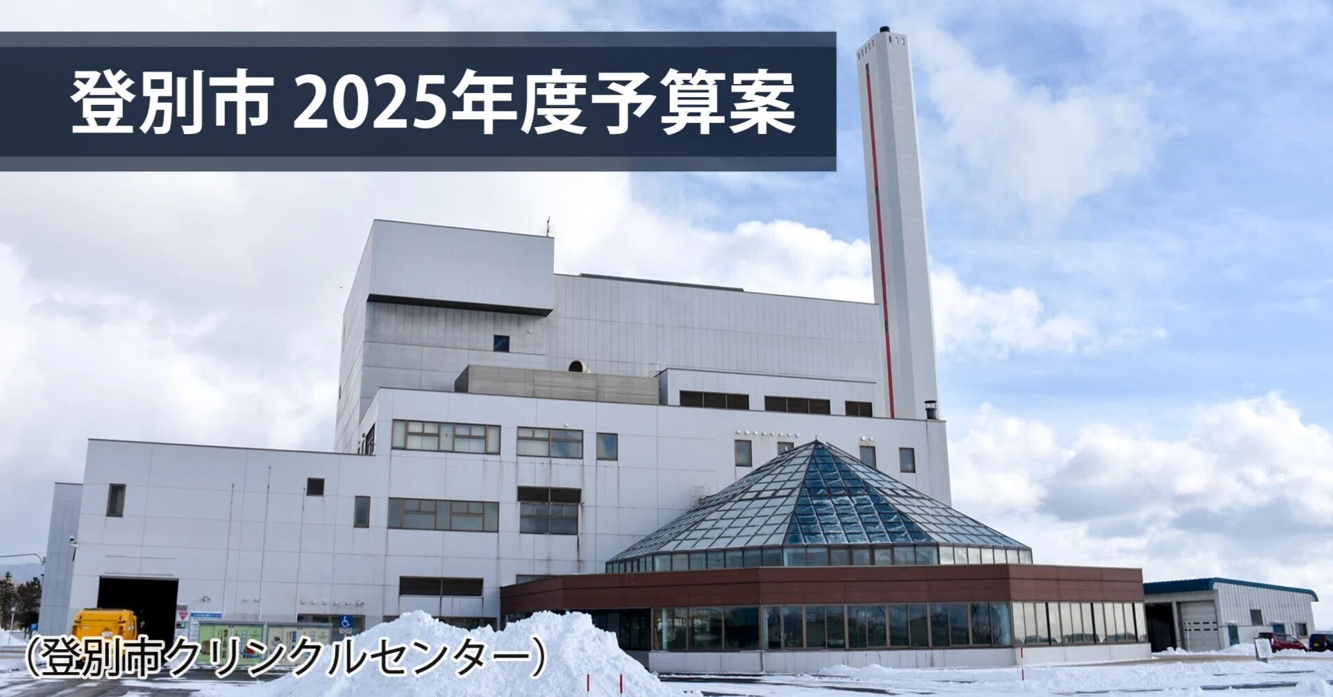 登別 市 クリンクル センター