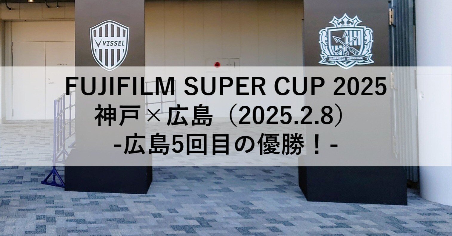 FUJIFILM SUPER CUP 2025 神戸×広島（2025.2.8）-広島5回目の優勝