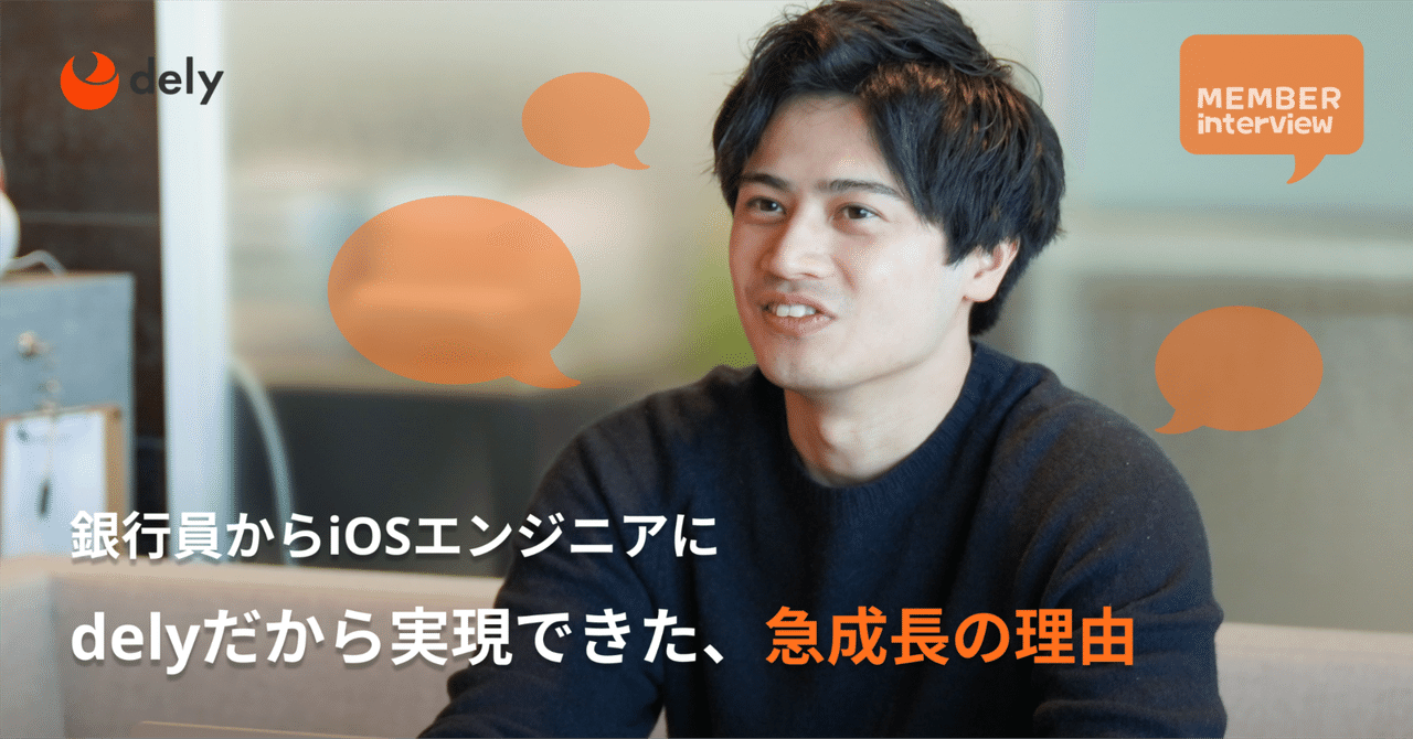 【エンジニア】銀行員からiOSエンジニアへ、異色の転向。delyだから実現できた、急成長の理由｜dely株式会社