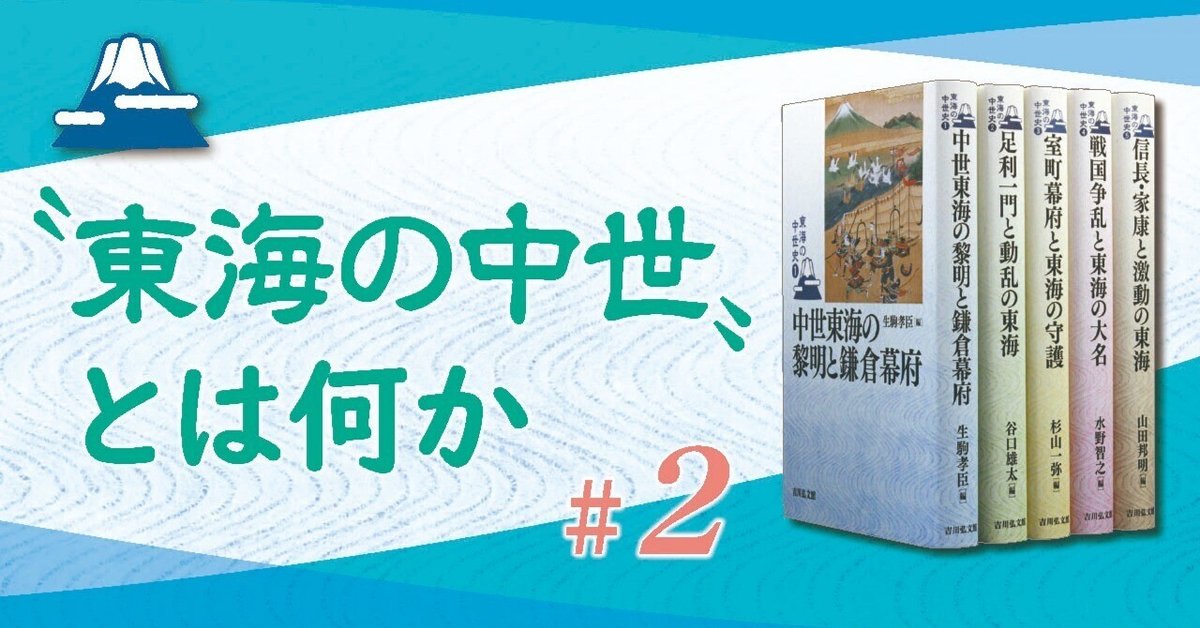 東海の中世史』刊行記念鼎談〝東海の中世〟とは何か ＃2｜吉川