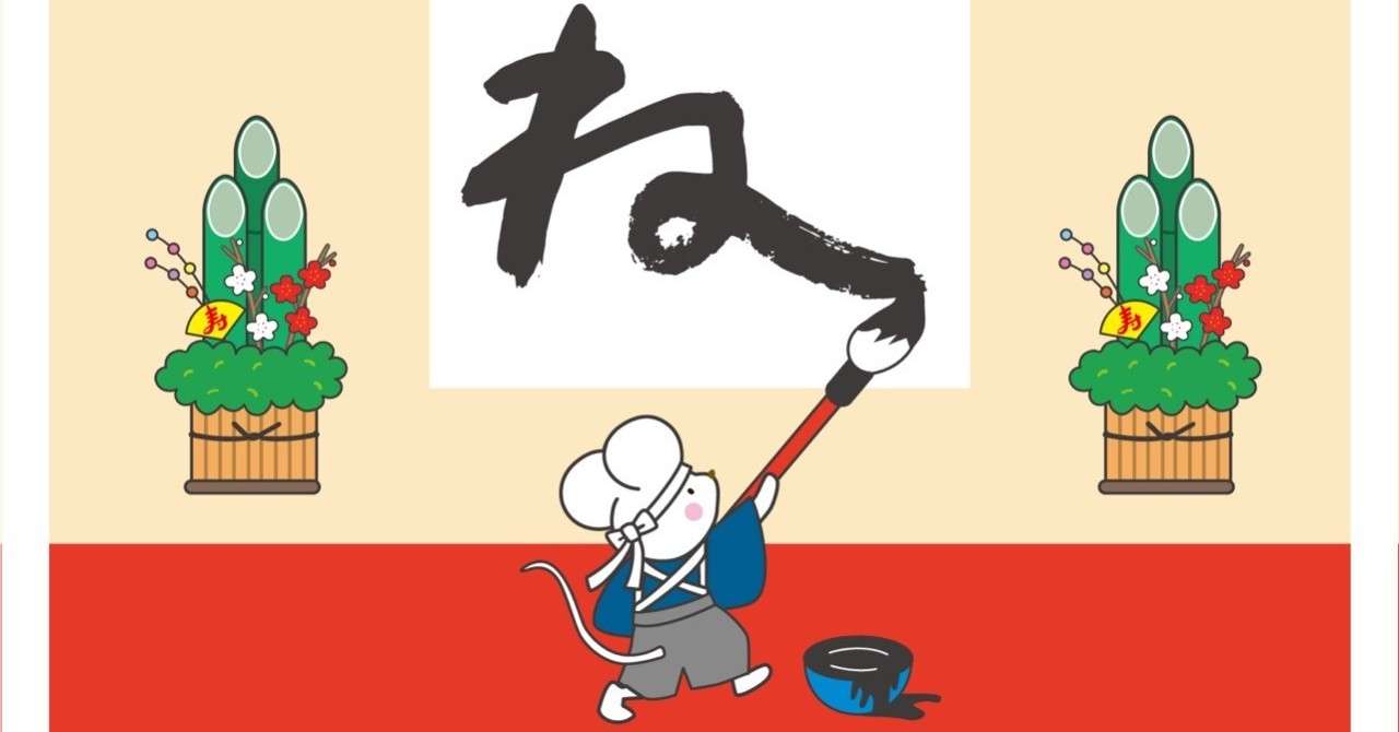 ブログ企画 繋 第回 書き初め 今年の抱負 こいぬまめぐみ Note ブログ企画 繋 第回 書き初め 今年の抱負 こいぬまめぐみ Note