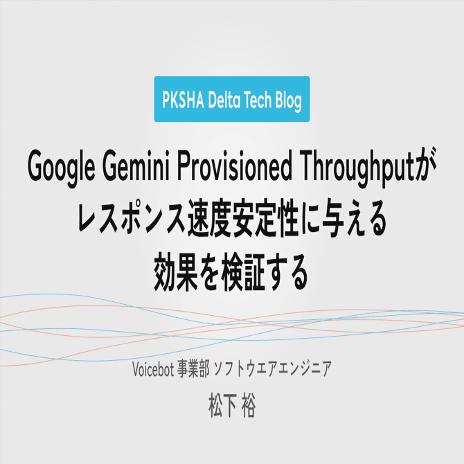 Google Gemini Provisioned Throughput がレスポンス速度安定性に
