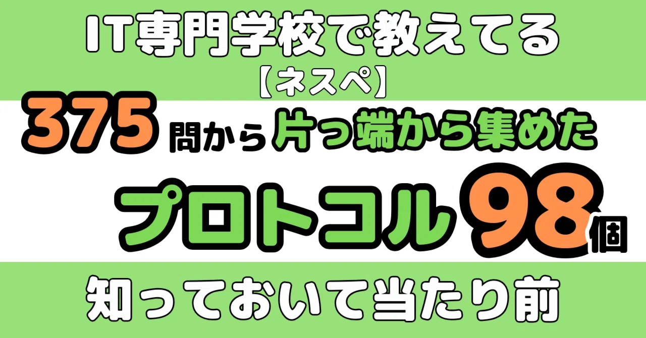 98個】ネスペに出たプロトコル（ネットワークスペシャリスト試験