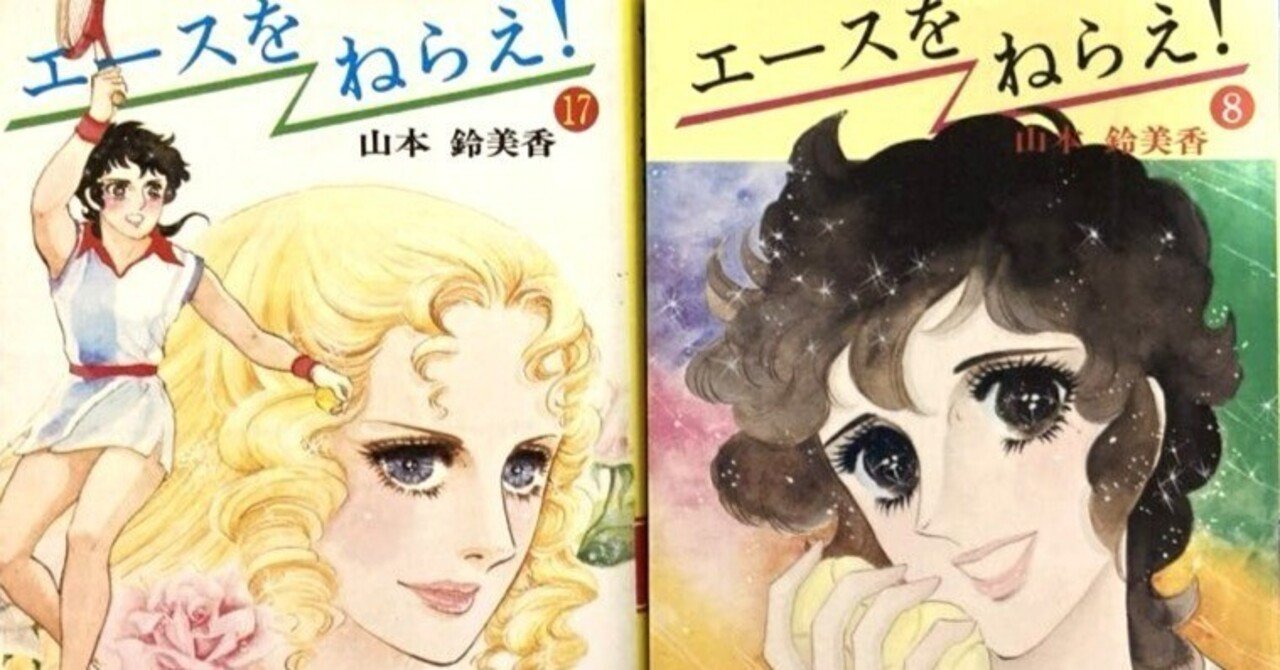名作『エースをねらえ！』から学んだこと【お蝶夫人編】｜🍀人を喜ばせ