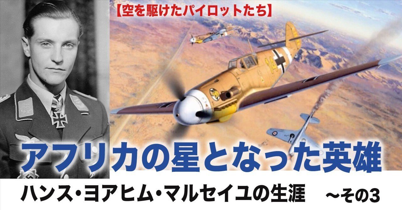 アフリカの星となった英雄〜マルセイユ〜その3【空を駆けたパイロット