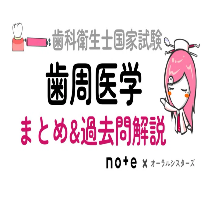 販売終了】歯周医学PDF📄 歯科衛生士国家試験｜オーラルシスターズ