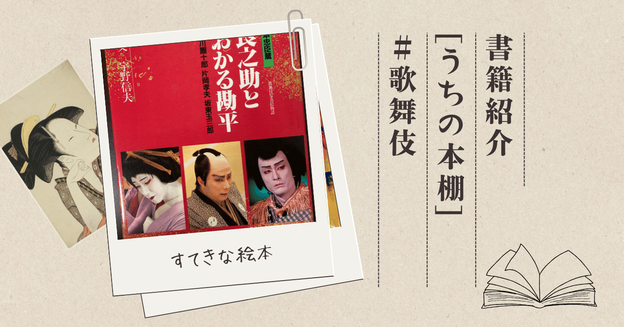 仮名手本忠臣蔵 由良之助とおかる勘平』 【うちの本棚】#歌舞伎 仮名手本忠臣蔵 由良之助とおかる勘平』 【うちの本棚】#歌舞伎