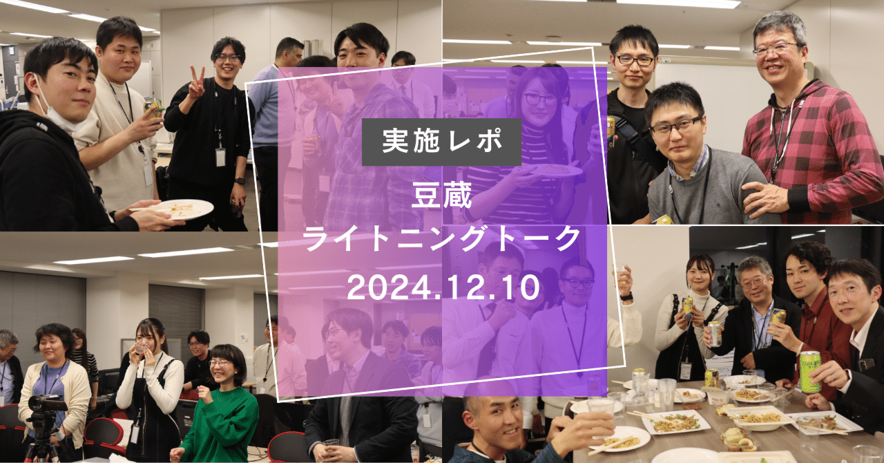 実施レポ】豆蔵ライトニングトーク2024.12.10｜株式会社豆蔵