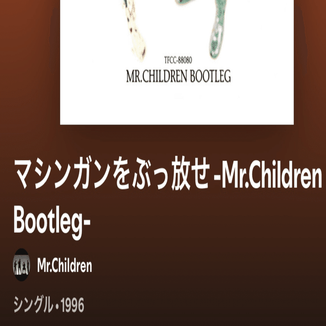 Mr.Childrenの3曲｜懐かしい