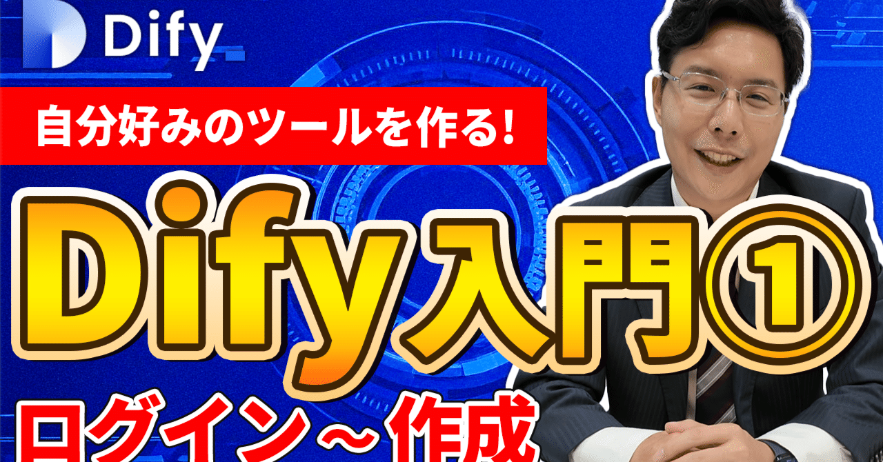 初心者向けDify入門：ノーコードで始める簡単AIチャットボット開発