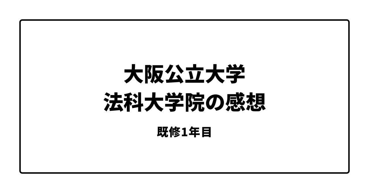 既修1年目】大阪公立大学法科大学院2年生感想｜桃