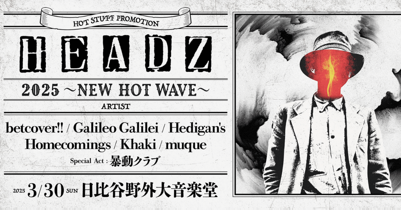 HEADZ 2025 〜NEW HOT WAVE〜 3/30(日) 日比谷野外大音楽堂にて