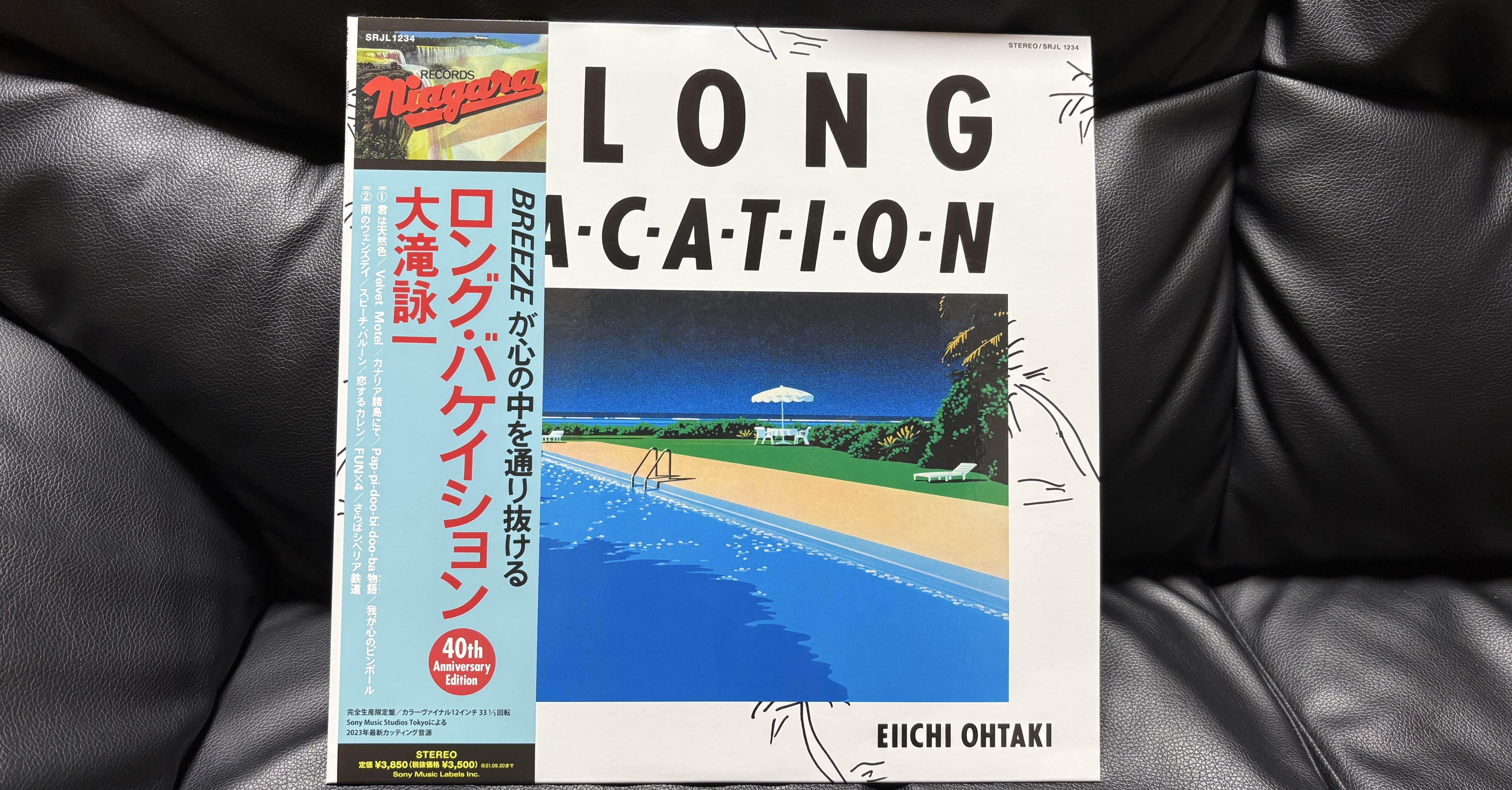 1981年 ロック一筋だった高校生をも虜にした 大瀧詠一『A LONG