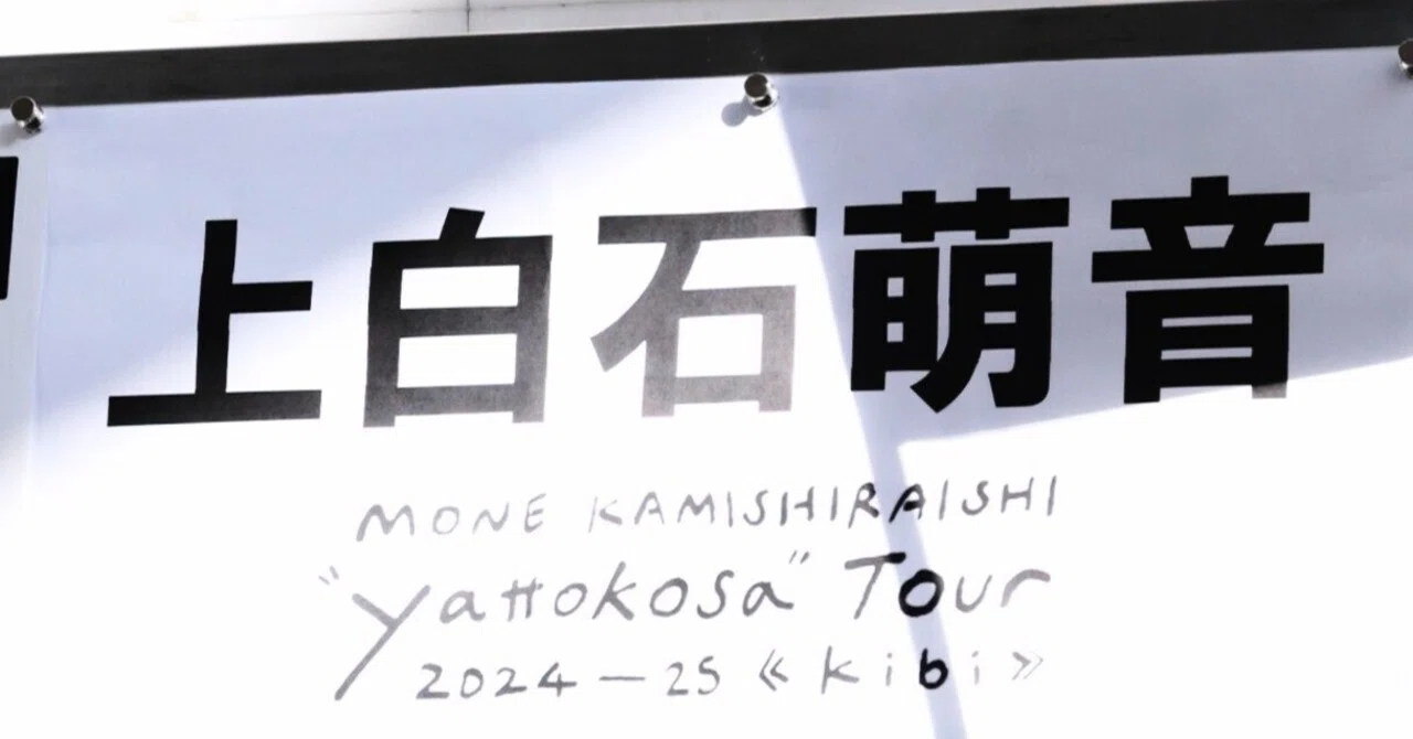 ver.1.2【ライブメモ】上白石萌音 “yattokosa” Tour 2025《kibi》2025