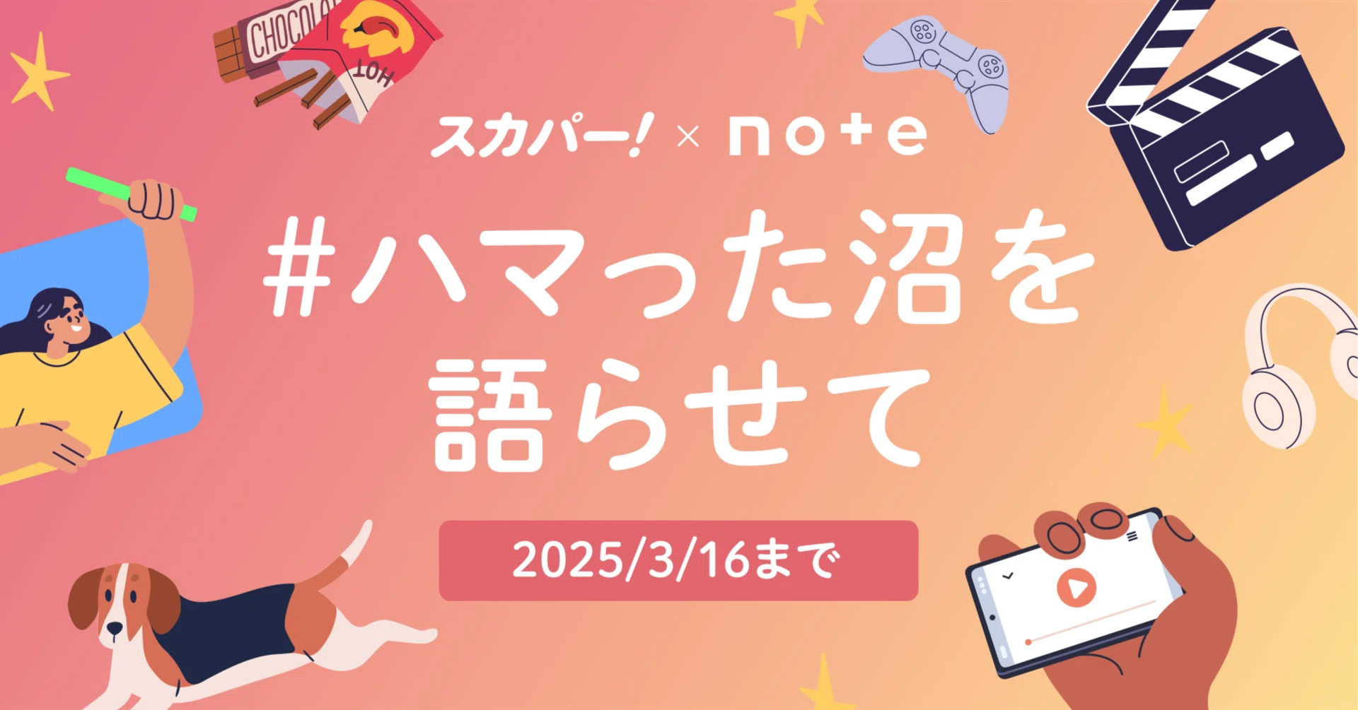 スカパー！×noteで、投稿コンテスト「#ハマった沼を語らせて」を開催し