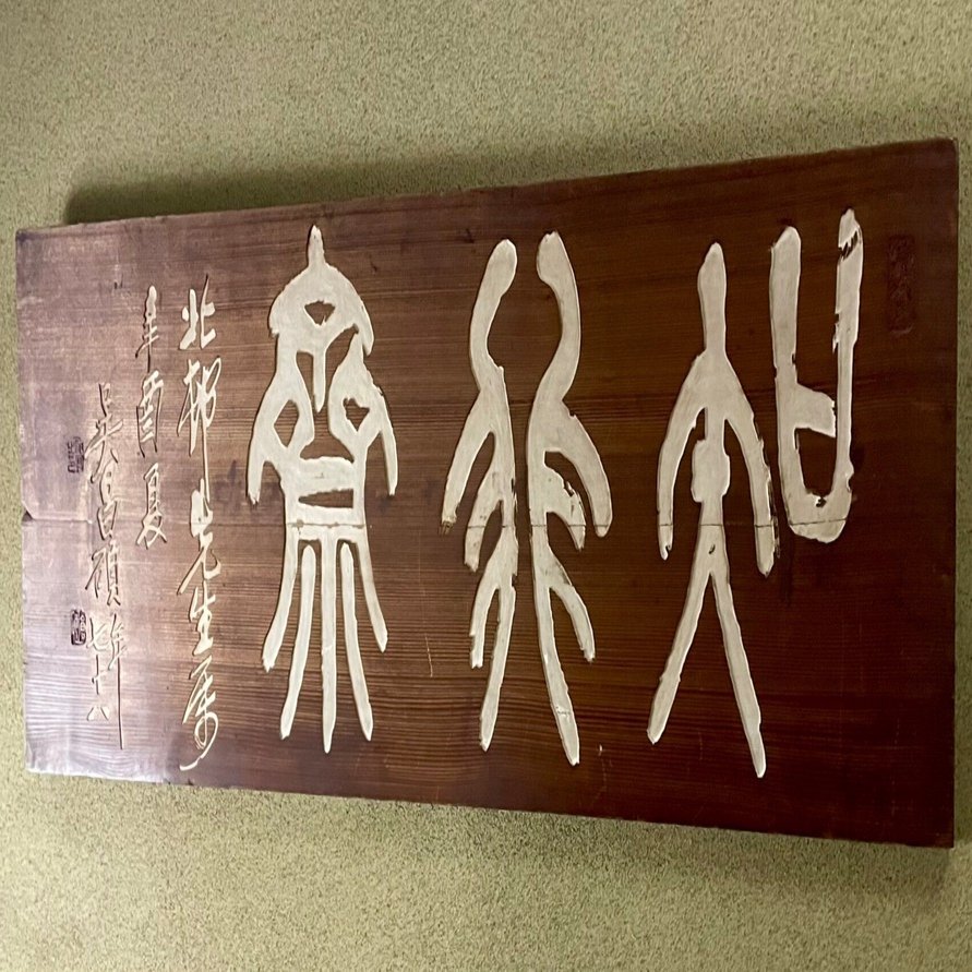 湖畔篆刻閑話 #12＝完「我が愛おしきこの方寸の世界」和田廣幸｜アジア