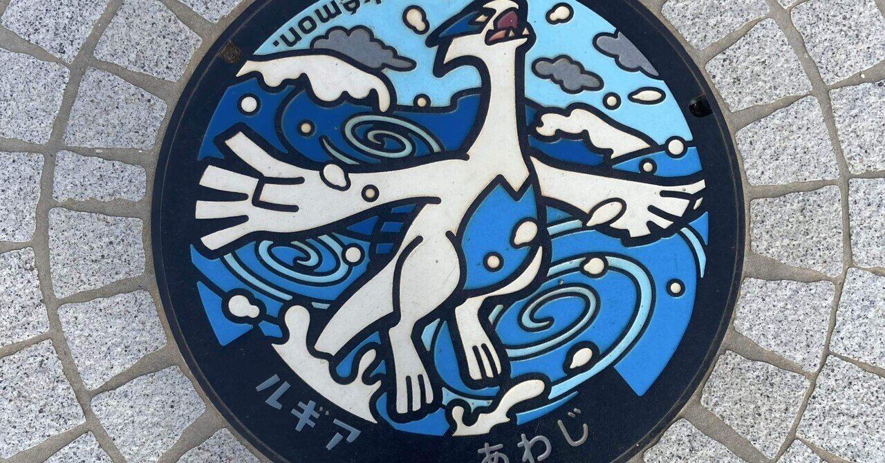 淡路・鳴門旅① 淡路島のポケふたGETだぜ！｜東風（こち）
