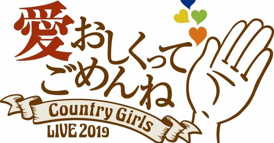 カントリー ガールズ Live19 愛おしくってごめんね 感想 あゆみ Note