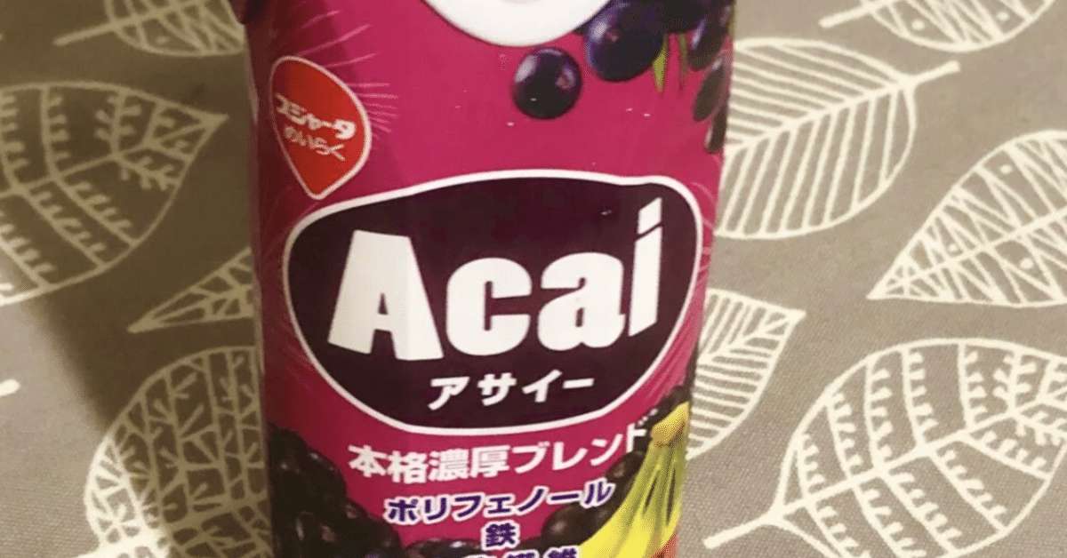 どこに売ってたかメモ】スジャータのアサイー本格濃厚ブレンドが