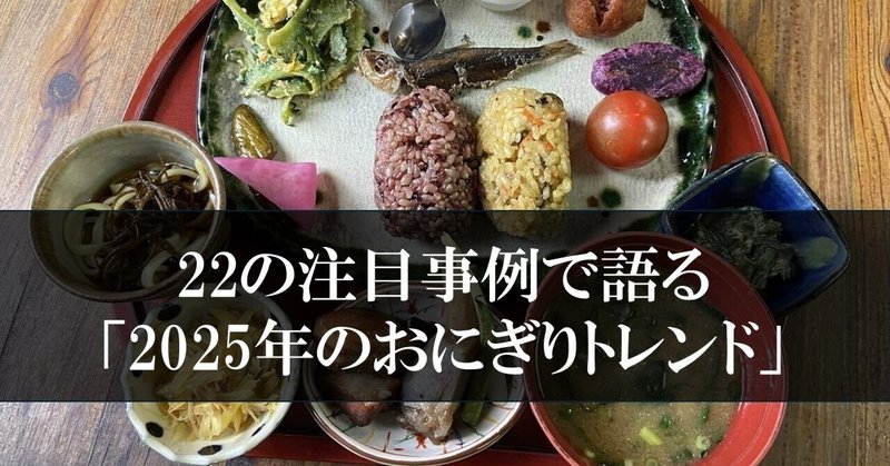 マツコの番組にも出演！日本一のおむすびマニアが22の注目事例で語る「2025年のおにぎりトレンド」
