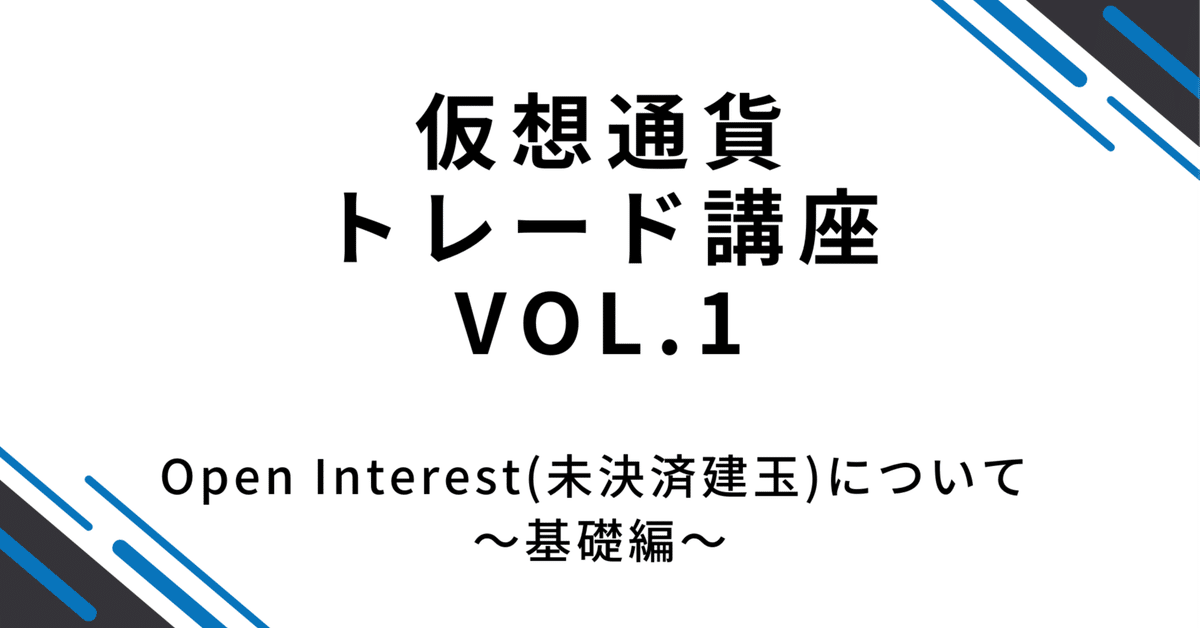 仮想通貨トレード講座VOL.1 「Open Interest(未決済建玉 仮想通貨トレード講座VOL.1 「Open Interest(未決済建玉