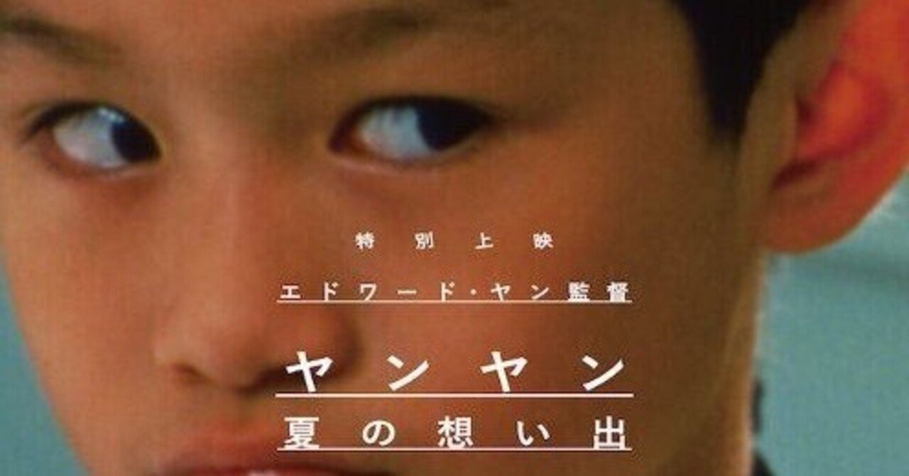 映画評「ヤンヤン 夏の想い出」（2000年/台湾・日本）｜楽天