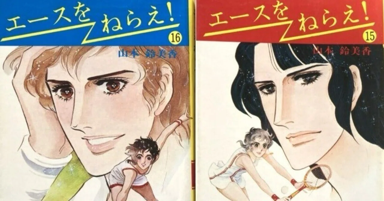 エース を ねらえ 岡 ひろみ