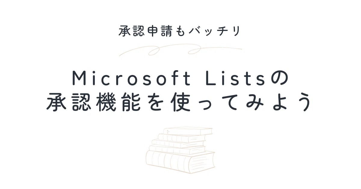 Microsoft Listsの承認機能を使ってみよう｜ケイ・エム・ディ・エス(KMDS)の業務効率化note
