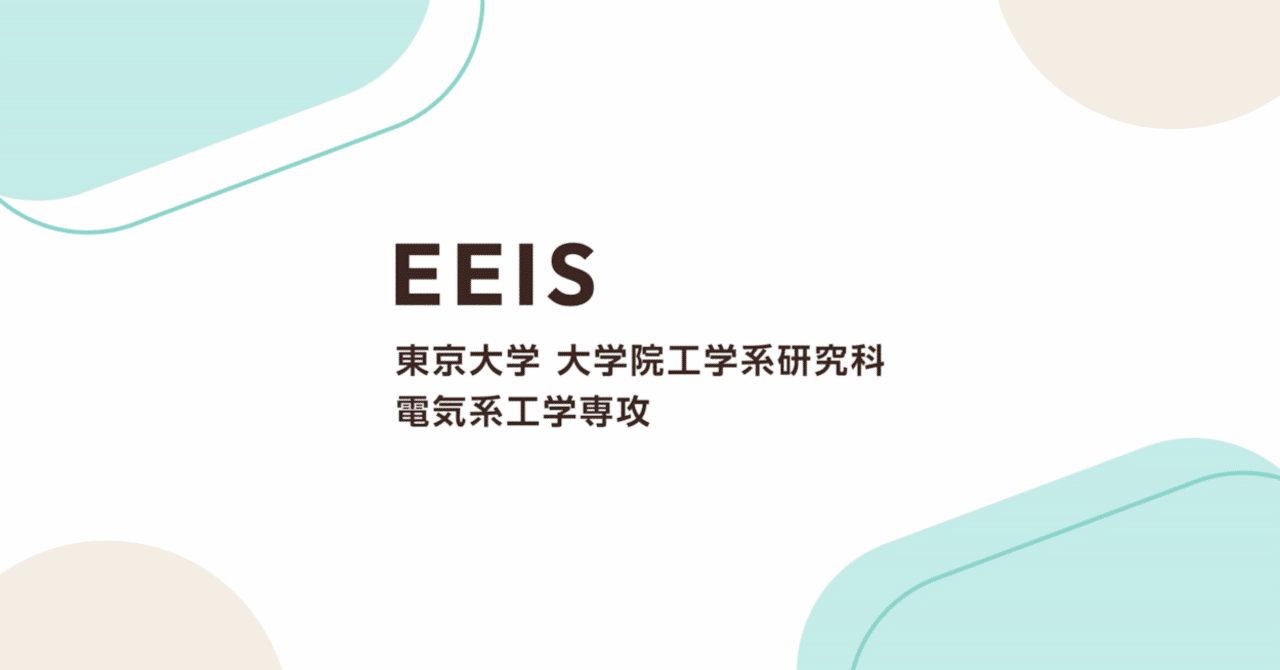 東大工学系研究科電気系工学専攻（EEIS）院試に使った参考書など