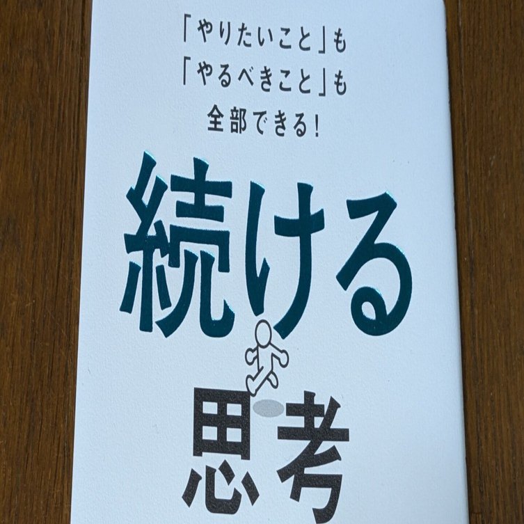 読書 井上新八さん「続ける思考」｜ラジオパーソナリティ