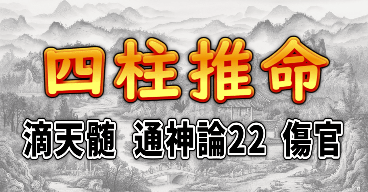 四柱推命] 滴天髄 通神論22 傷官 [和訳 現代語訳]｜波濤ろく🌊