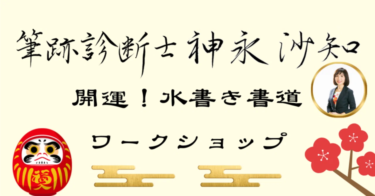 筆跡診断士 神永沙知先生の「開運！水書き書道ワークショップ」取材誌