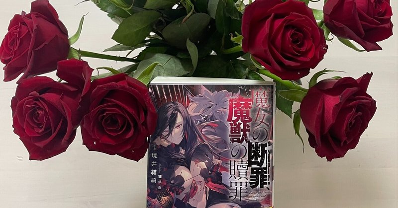 期間限定キャンペーン 飛鳥部勝則 著『ラミア虐殺』 復刊希望！ノベルス作品レビュー 文学・小説
