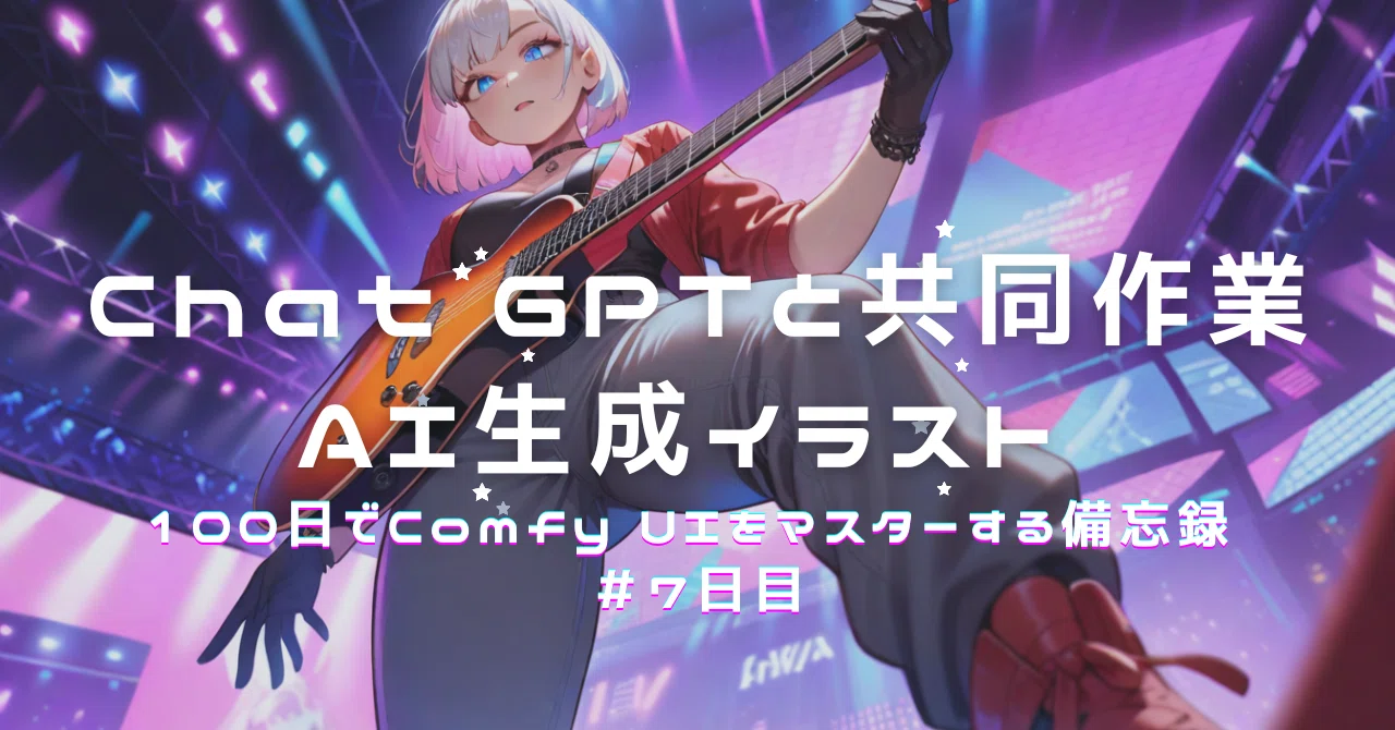 Chat GPTと共同作業で作るAI生成イラスト | 100日でComfy UIをマスター