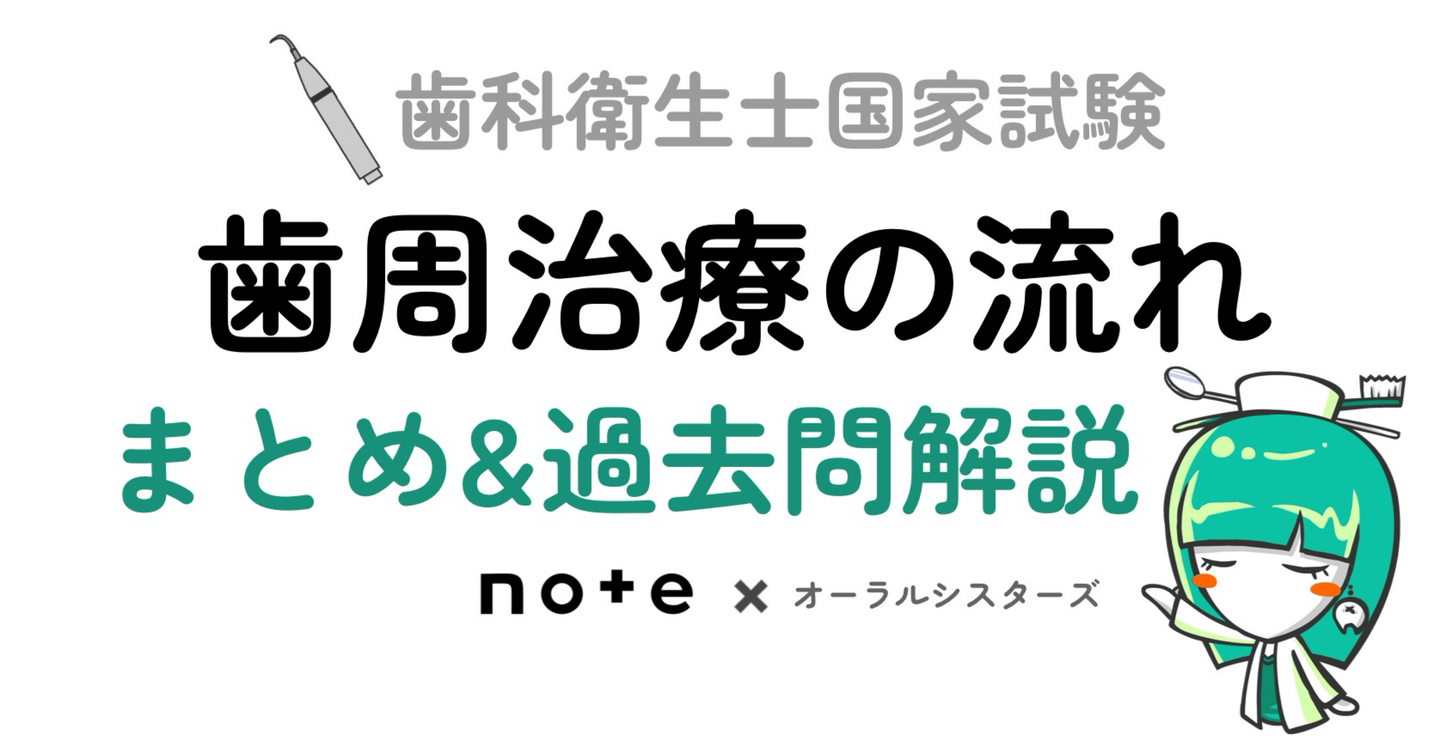 📎まとめ【歯周治療の流れ】PDF📄 歯科衛生士国家試験｜オーラル