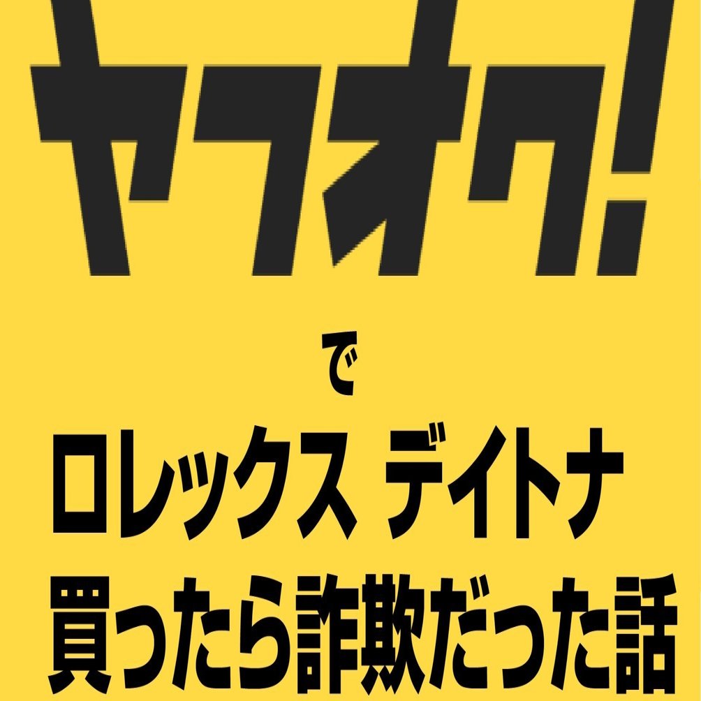 被害額○○○万】ヤフオクでロレックス デイトナ買ったら詐欺だった話
