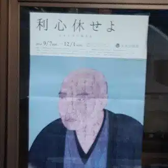 祖師田幸市