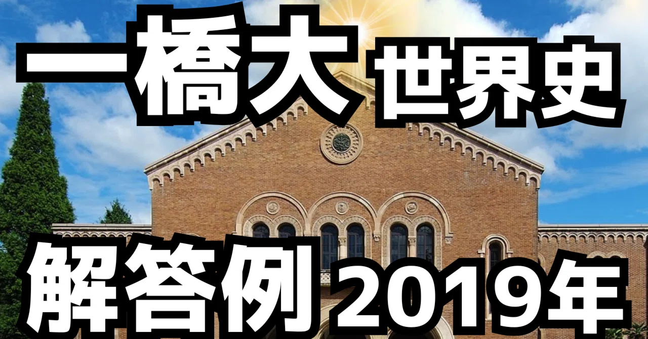 一橋大学（2019年）｜松山健介
